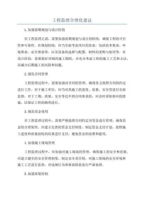 工程监理合理化建议