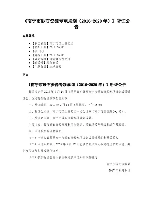 《南宁市砂石资源专项规划（2016-2020年）》听证公告