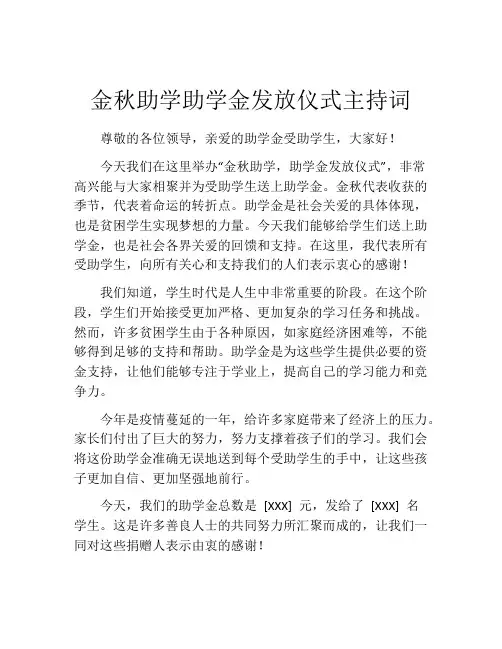 金秋助学助学金发放仪式主持词