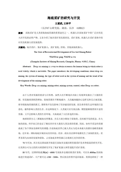 海底采矿的研究与开发