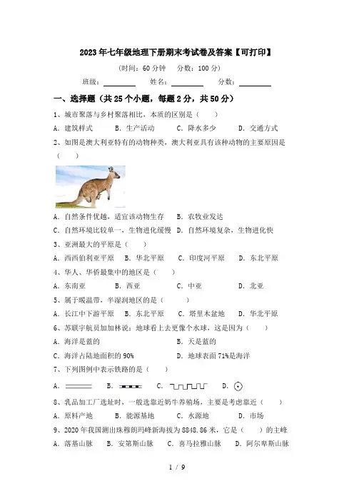 2023年七年级地理下册期末考试卷及答案【可打印】