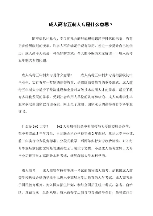 成人高考五制大专是什么意思？