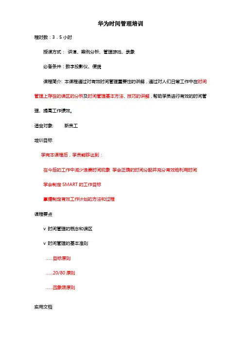 华为时间管理培训(3)