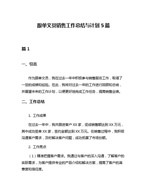 跟单文员销售工作总结与计划5篇
