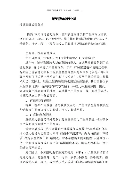 桥梁裂缝成因分析【范本模板】