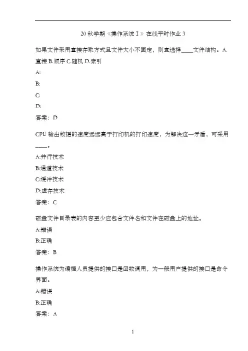 20秋学期《操作系统Ⅰ》在线平时作业3