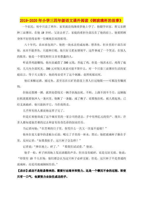2019-2020年小学三四年级语文课外阅读《钢玻璃杯的故事》