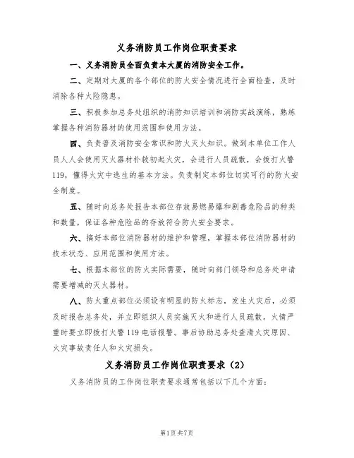 义务消防员工作岗位职责要求（5篇）
