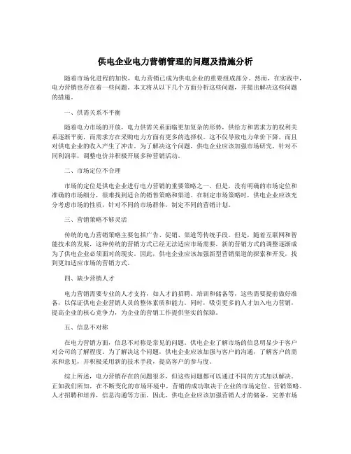 供电企业电力营销管理的问题及措施分析