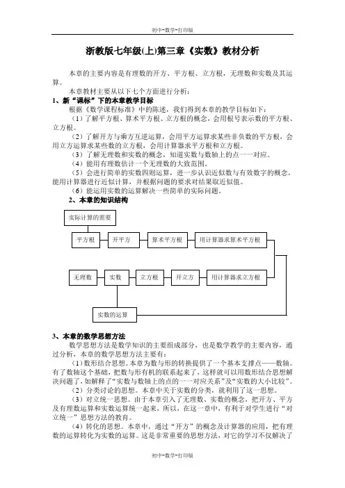 浙教版-数学-七年级上册-浙教版七年级(上)第三章《实数》教材分析