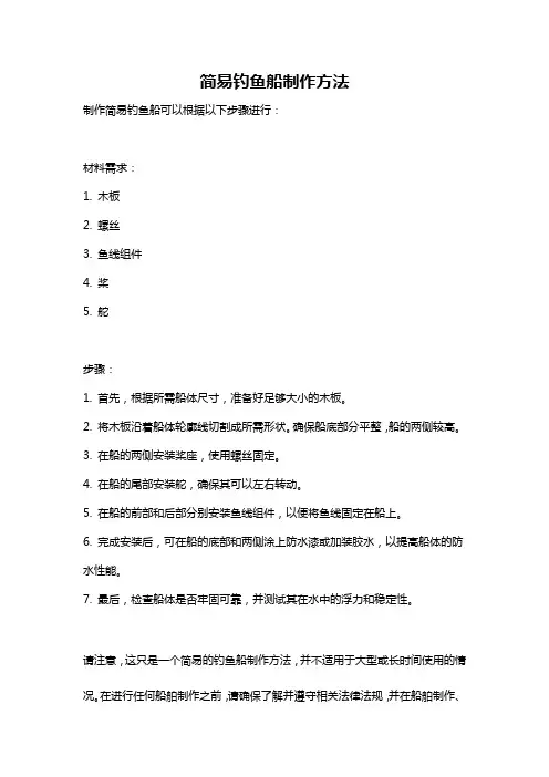 简易钓鱼船制作方法