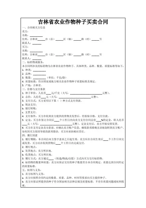 吉林省农业作物种子买卖合同