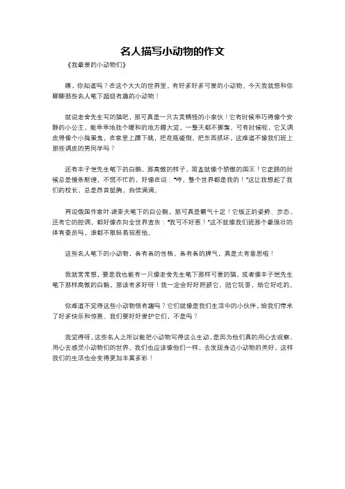 名人描写小动物的作文