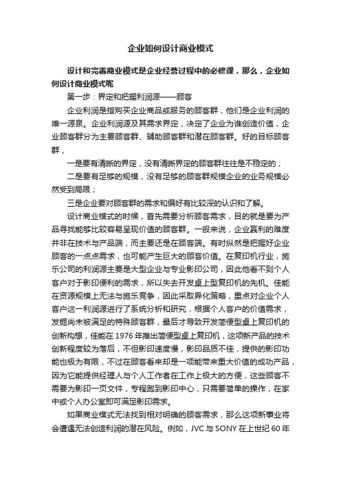 企业如何设计商业模式