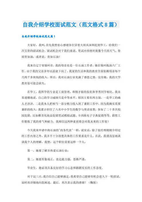 自我介绍学校面试范文(范文格式8篇).doc