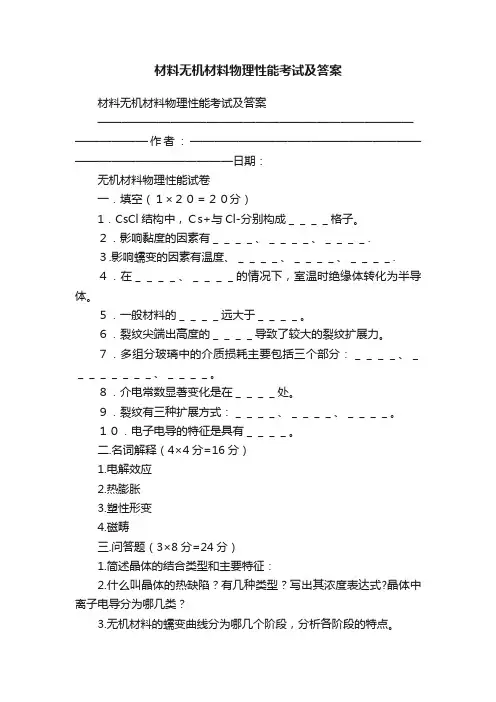 材料无机材料物理性能考试及答案