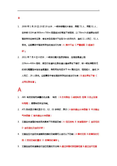 驾驶员星级考试《多选题》字母排序