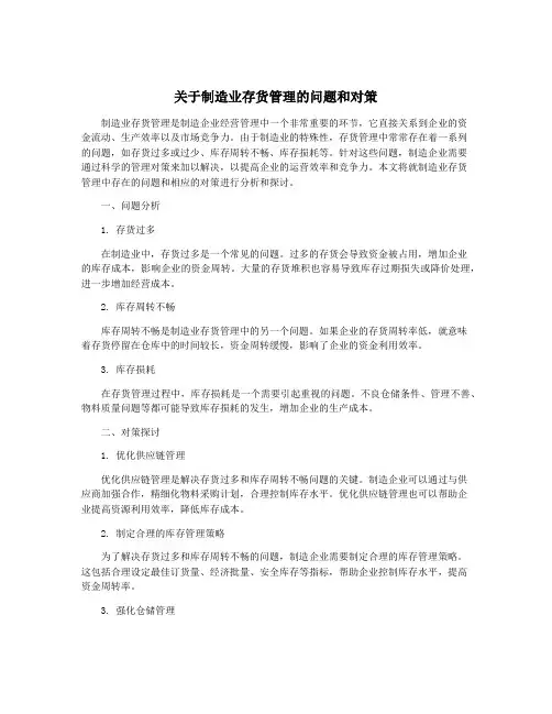 关于制造业存货管理的问题和对策