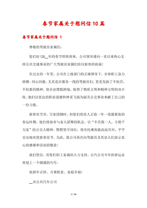 春节家属关于慰问信10篇