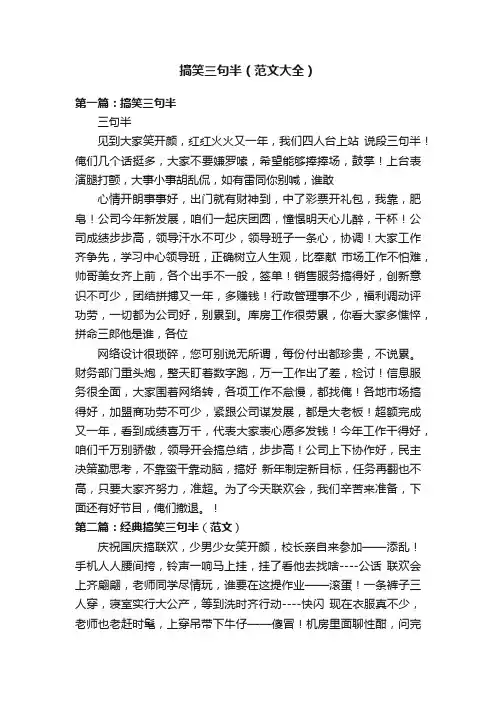 搞笑三句半（范文大全）