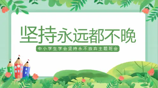 中小学生学会坚持永不放弃主题班会课件PPT