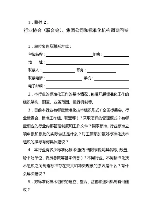行业协会(联合会),集团公司和标准化机构调查问卷