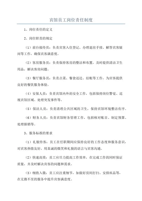 宾馆员工岗位责任制度
