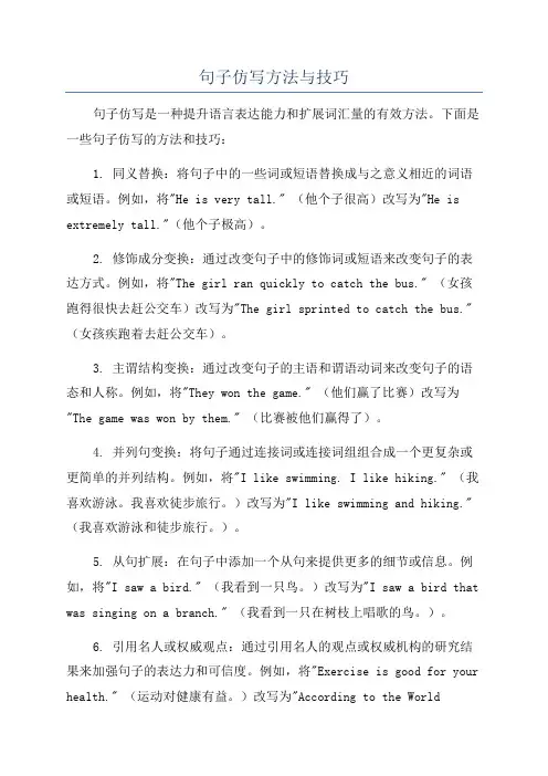 句子仿写方法与技巧