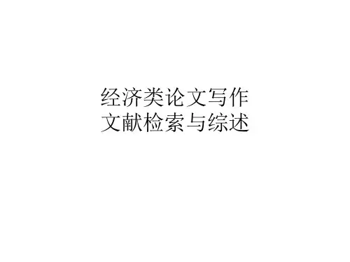 经济类论文写作3-文献检索与综述ppt课件
