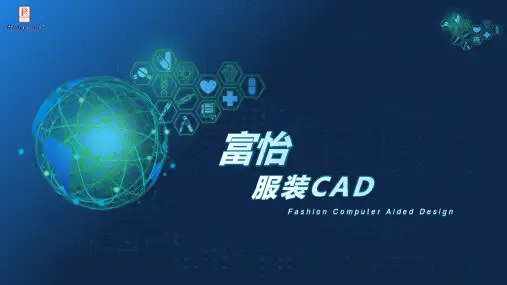 富怡服装CAD第一讲