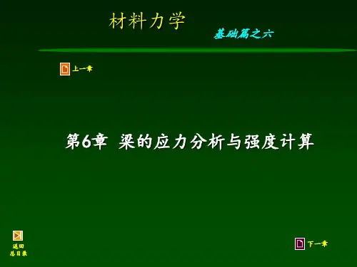 材料力学第6章-弯曲应力分析与强度计算_4209846