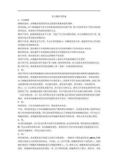 第六章  细胞质遗传