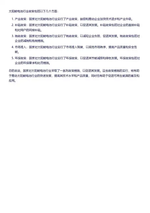 太阳能电池行业政策