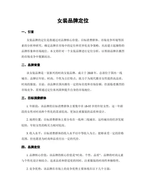 女装品牌定位