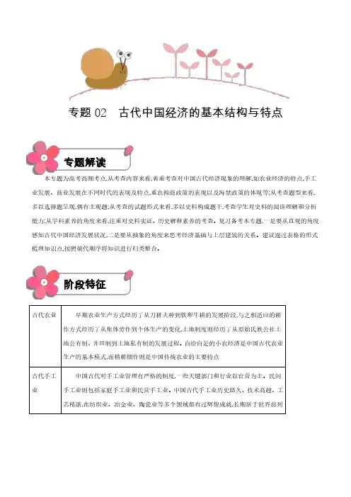 专题02 古代中国经济的基本结构与特点(解析版)-2020年浙江新高考选考专题冲刺小卷