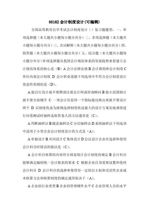 00162会计制度设计(可编辑).doc