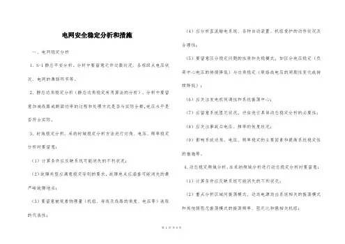  电网安全稳定分析和措施
