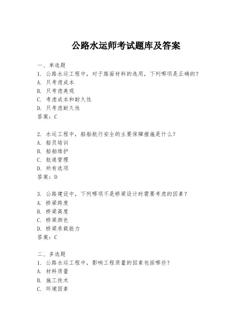 公路水运师考试题库及答案