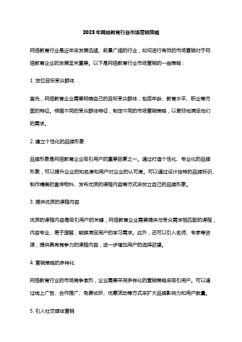 2023年网络教育行业市场营销策略