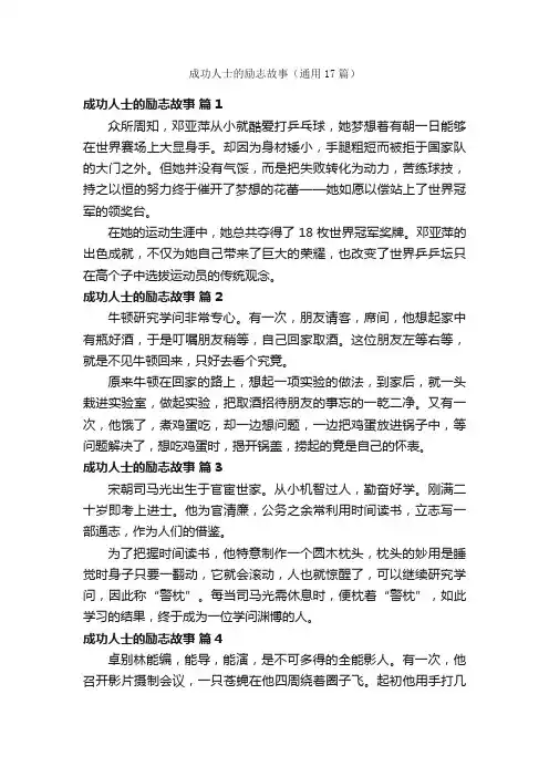 成功人士的励志故事（通用17篇）