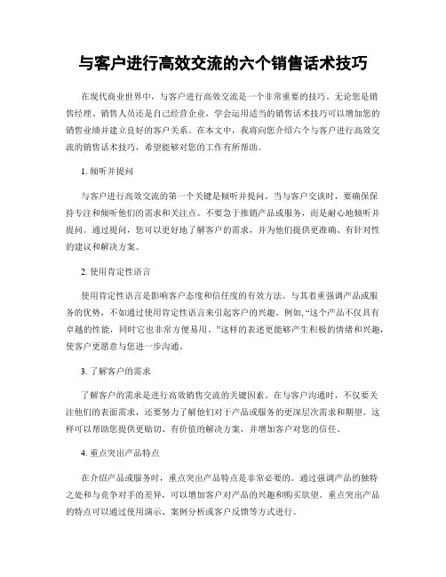 与客户进行高效交流的六个销售话术技巧