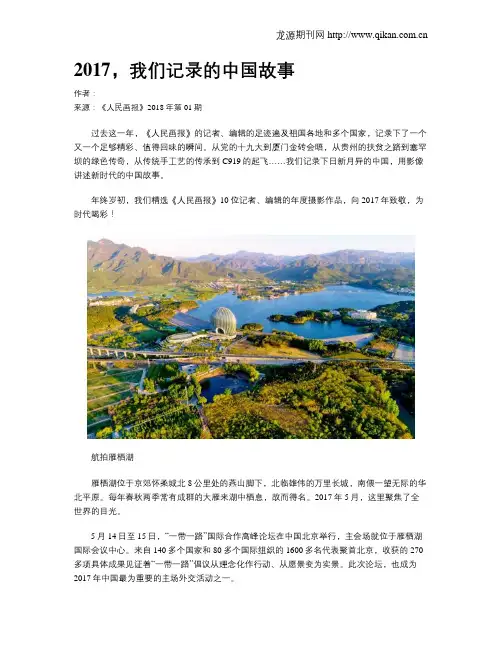 2017,我们记录的中国故事