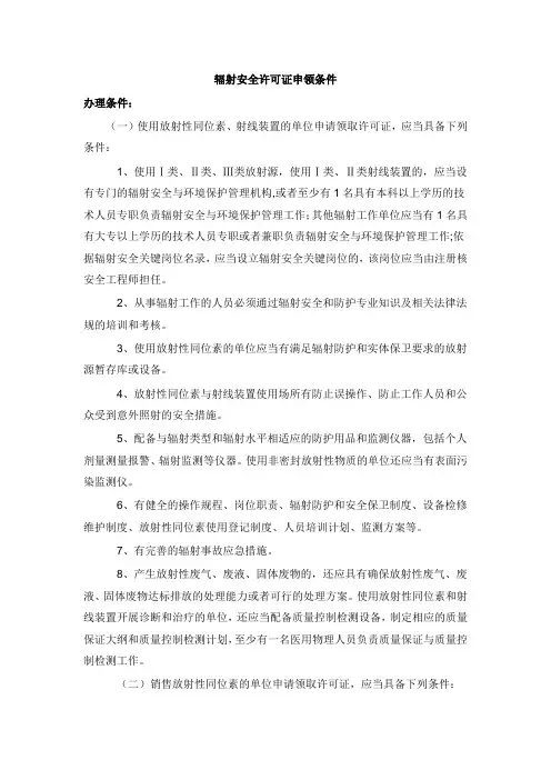 辐射安全许可证申领条件.