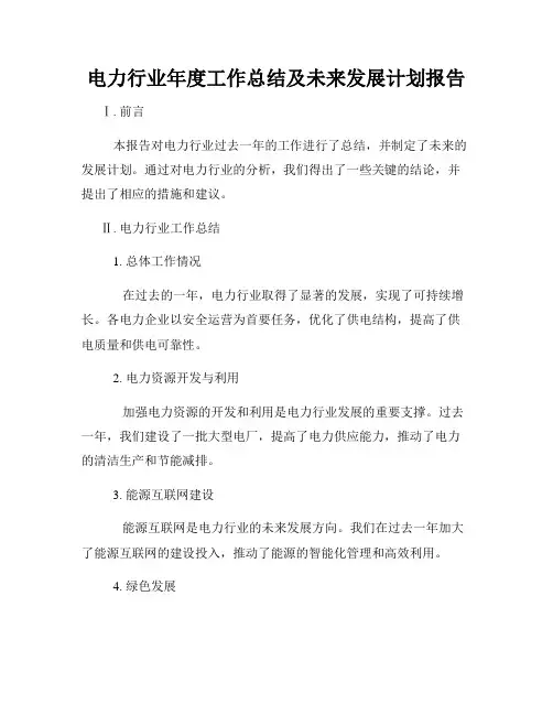 电力行业年度工作总结及未来发展计划报告