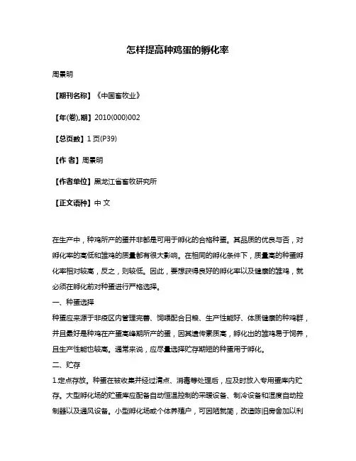 怎样提高种鸡蛋的孵化率