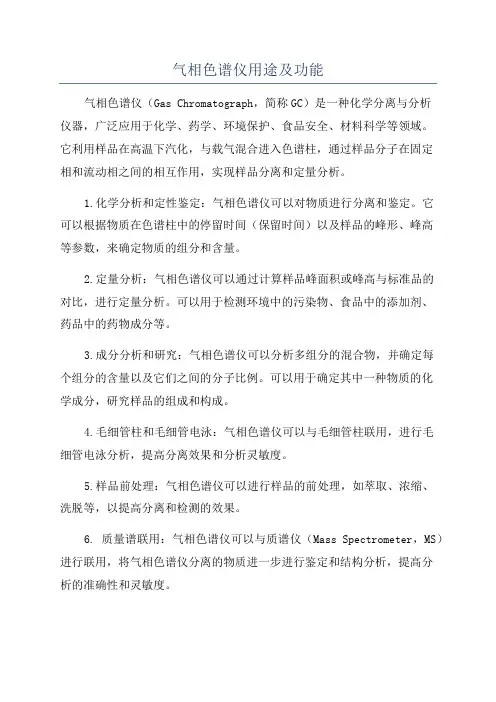 气相色谱仪用途及功能