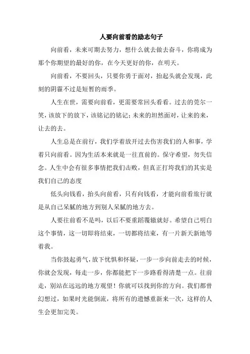 人要向前看的励志句子