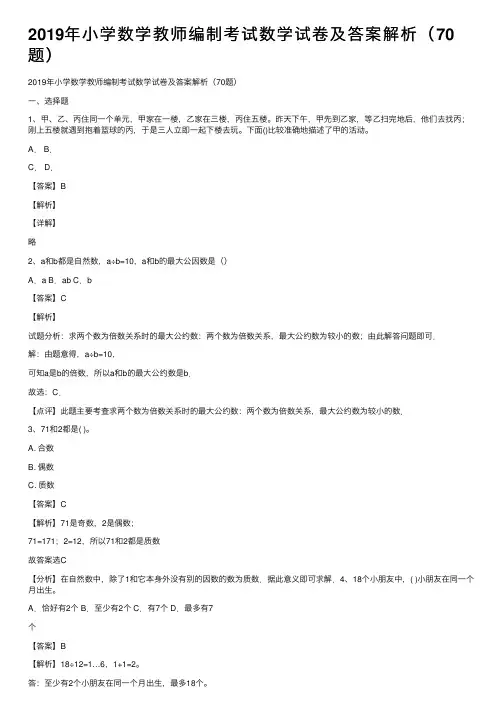 2019年小学数学教师编制考试数学试卷及答案解析（70题）
