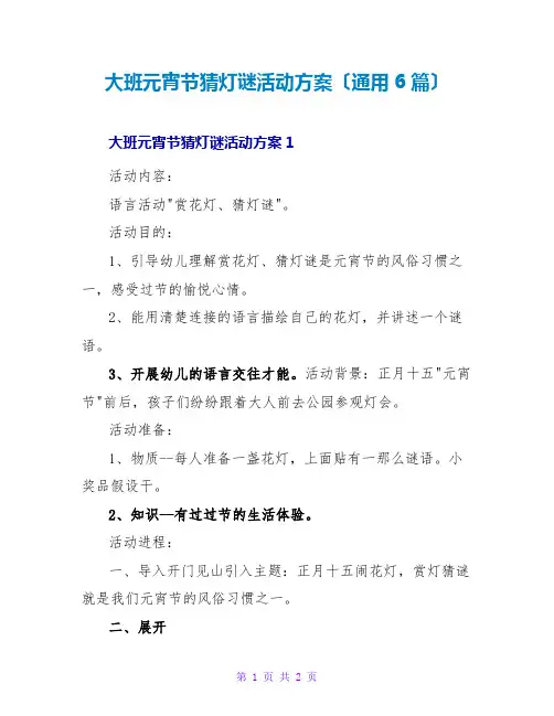 大班元宵节猜灯谜活动方案(通用6篇)