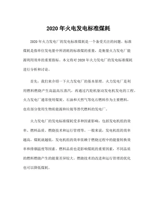 2020年火电发电标准煤耗